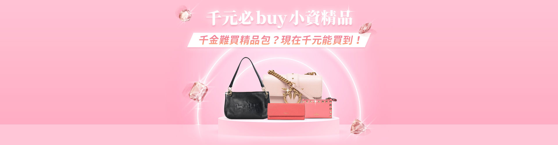 千元必 buy 小資精品