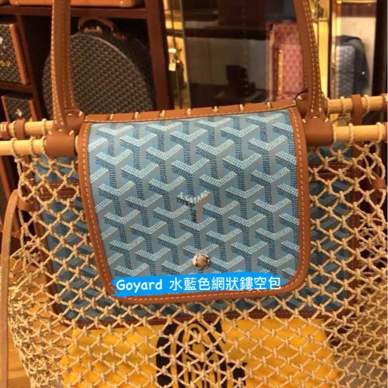 Goyard Aligre手袋 限量款手工編織漁網購物袋-1