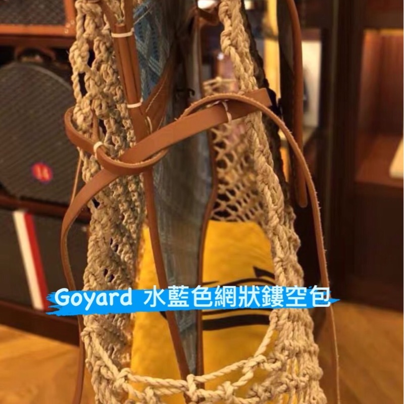 Goyard Aligre手袋 限量款手工編織漁網購物袋-3