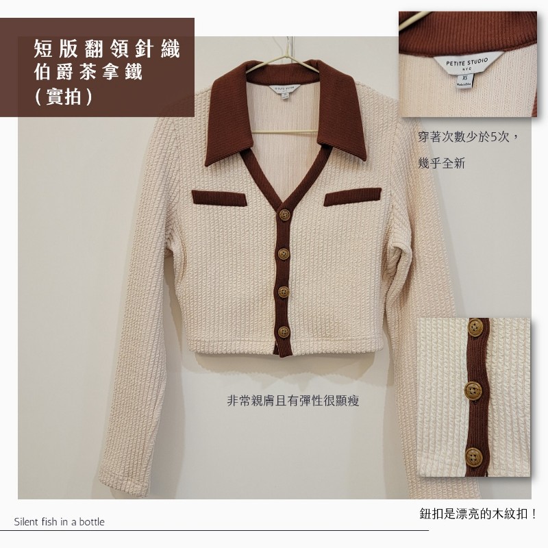 Jcnana蒨蒨 x Petite studio 短版翻領針織 伯爵茶拿鐵 (咖) 翻領長袖 V領 收腰 針織毛衣短版 polo拼接-3