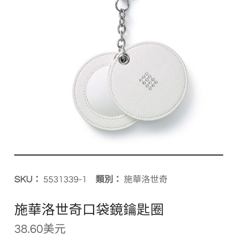 全新附盒 施華洛世奇 口袋鏡鑰匙圈 白色 Swarovski-3