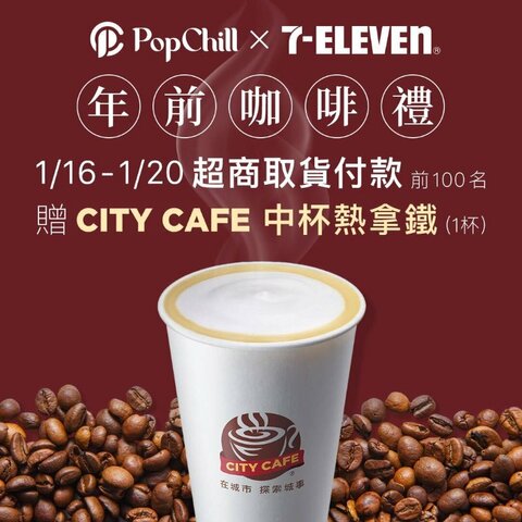 【PopChill年前咖啡禮】前100位取貨付款就送中熱拿 !