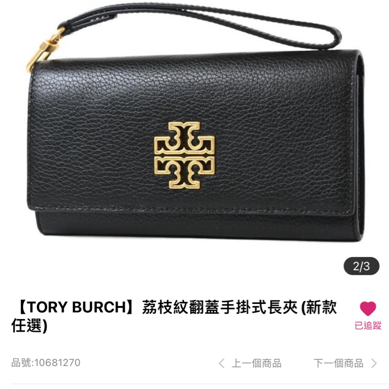 TORY BURCH荔枝紋翻蓋手掛式長夾-8