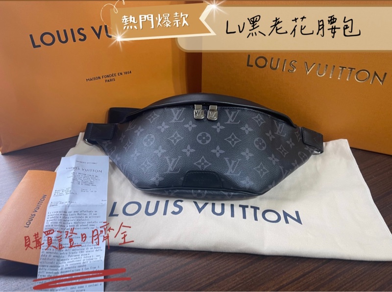 全新Lv黑老花腰包(購買證明、配件齊全)-0