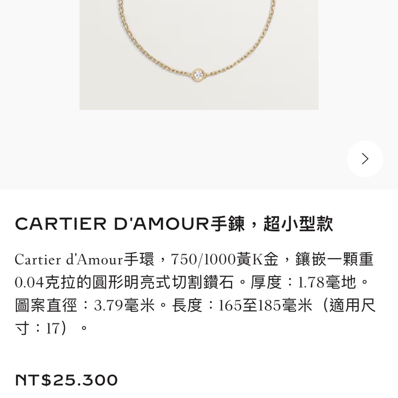 CARTIER D'AMOUR手鍊,超小型款-6