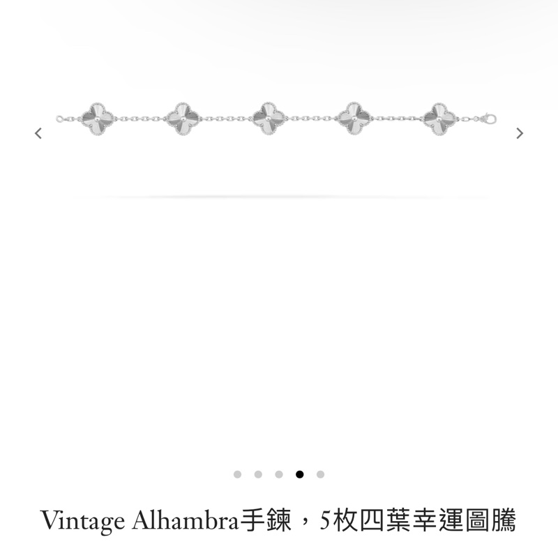 vca白金五花手鍊 梵克雅寶 van cleef&Arpels-7