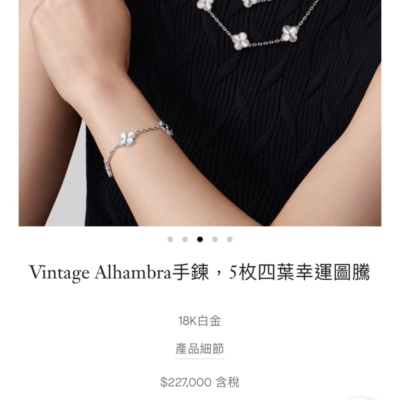 vca白金五花手鍊 梵克雅寶 van cleef&Arpels-8