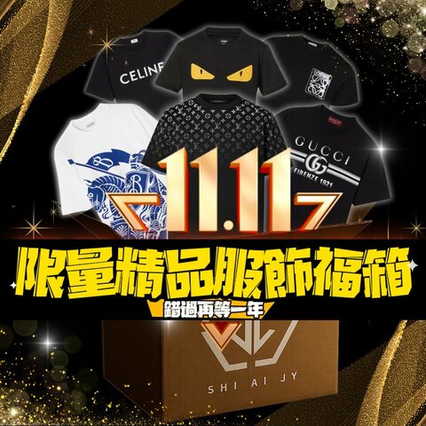✨雙11優惠來襲✨【歐牌精品服飾福箱】限量登場 ｜每箱隨機出歐牌短袖一件