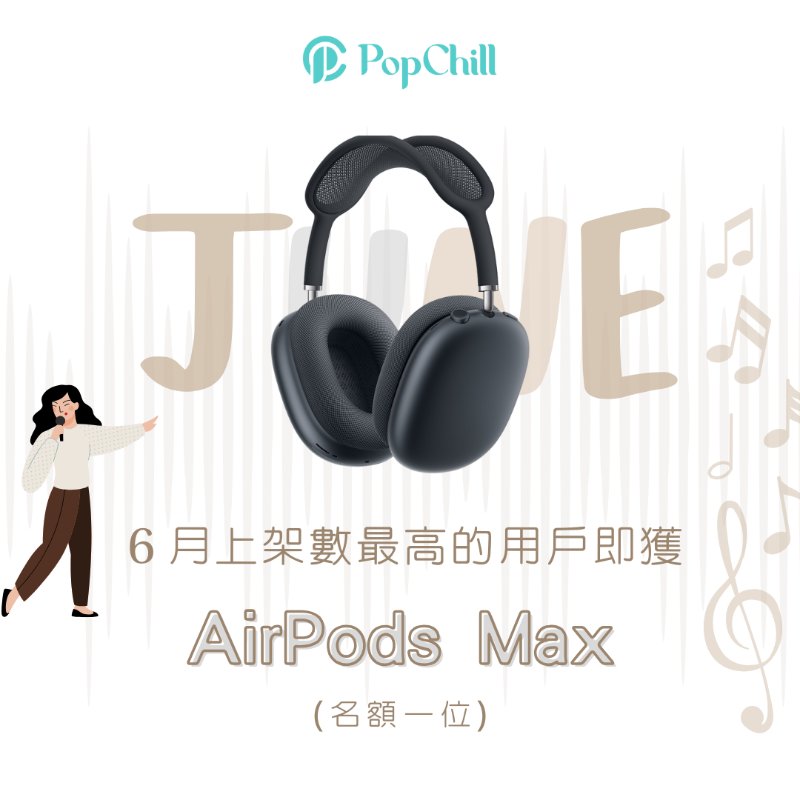 PopChill 6月賣家Chill送禮