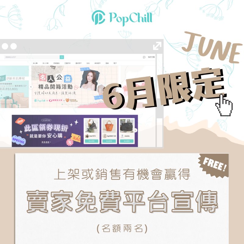 PopChill 6月賣家Chill送禮