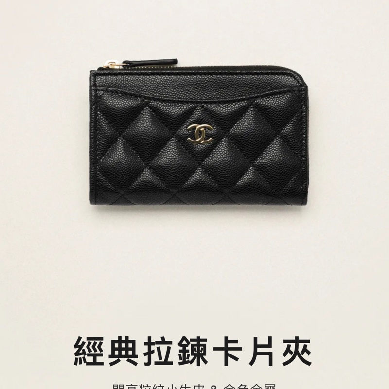 CHANEL _全新經典芯片拉鏈卡夾零錢包(荔枝牛皮)-0
