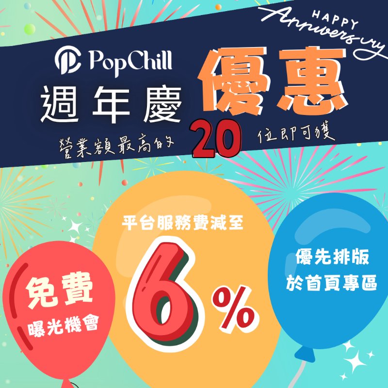 PopChill 2週年慶優惠 賣家Chill住賞-0