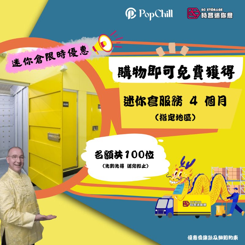 7月暑假Offers💖PopChill x 時昌迷你倉