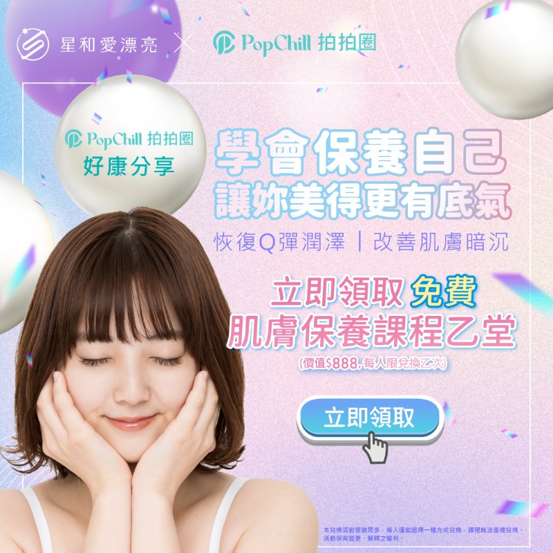 拍友好康分享🎁免費肌膚保養課程乙堂✨