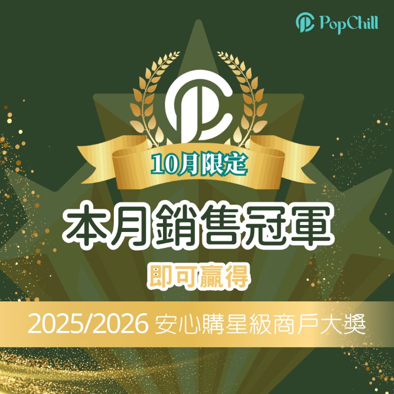 PopChill 10月賣家Chill送禮-0