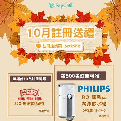 10月新用戶送禮活動🎁