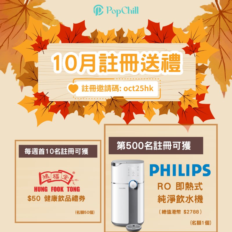 10月新用戶送禮活動🎁-0