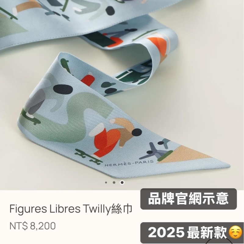 【破盤賠售】超甜全新twilly Hermés 愛馬仕_2025新款 自由姿態 twilly Figures Libes 全新全配✨-6