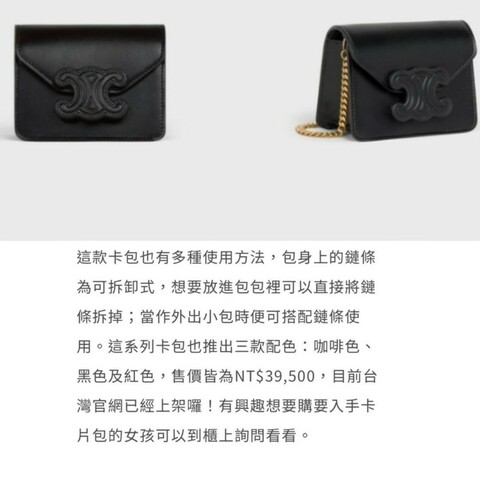 CELINE Triomphe 凱旋門 鏈條卡片包，全新閒置品