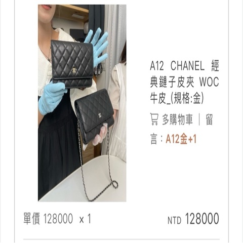 香奈兒WOC