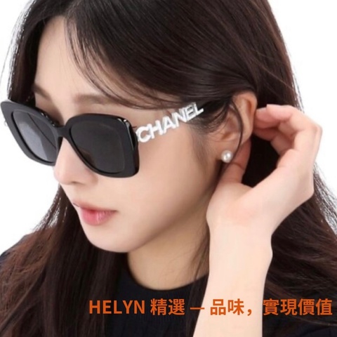 HELYN 精選 CHANEL 太陽眼鏡，是Jennie趙露思衆明星的私服爆款，限定立體白色LOGO鏡腳，辨識度與潮流指數雙滿分。
