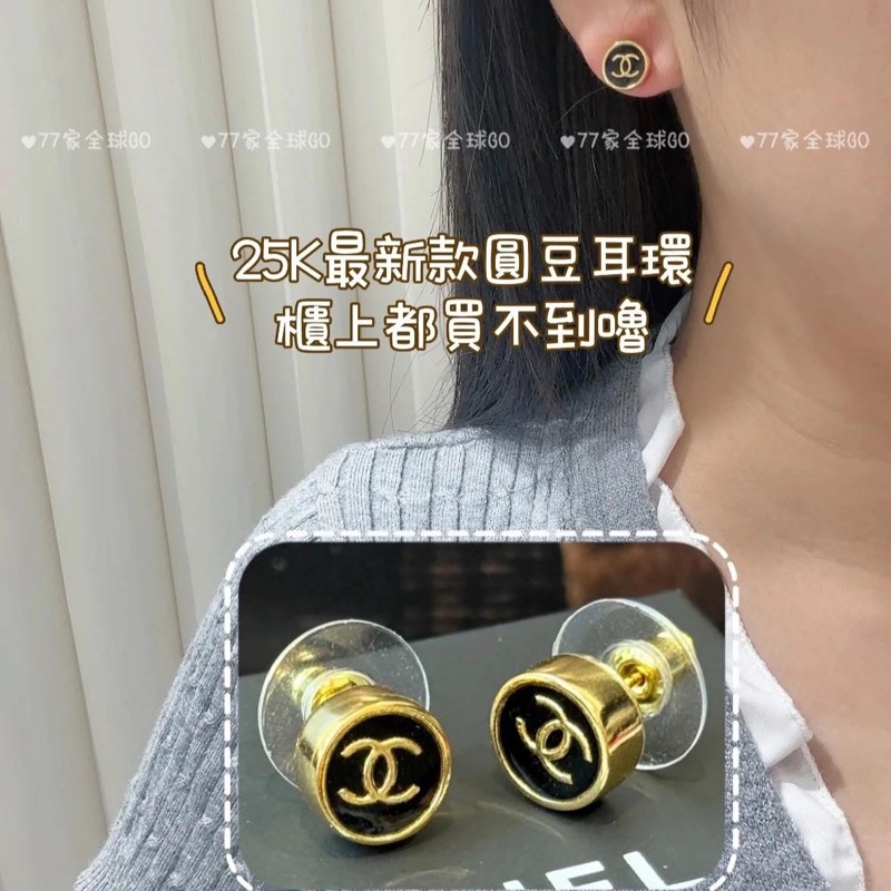 全拍拍唯一✨香奈兒 25K小金豆耳環黑金 全新全配 絕對秒殺款-18