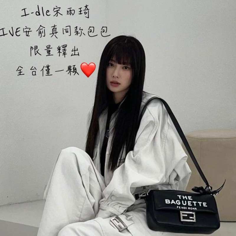 「宋雨琦同款❗️❓史上最甜價❤️」法棍包25周年系列聯名款！耐磨耐用又耐髒，還是大全配呢！-1