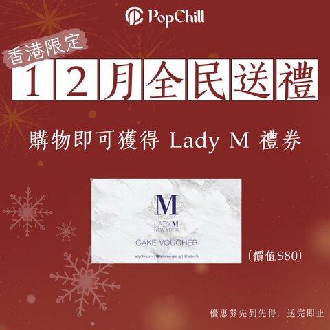 [香港限定] PopChill 12月全民送禮💕