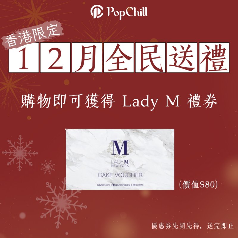 [已結束] PopChill 12月全民送禮💕-0