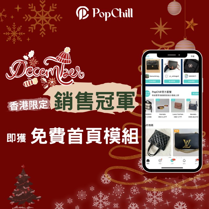 [已結束] PopChill 12月賣家Chill送禮🔥-0