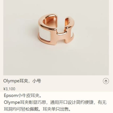 Hermes Olympe 耳環/耳骨夾 (小號） 🤍 超甜 全新 可送禮🎁