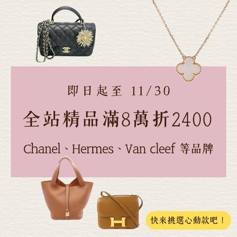 雙11加碼特殊優惠來啦 ! 全站精品滿8萬現折2400 ❤