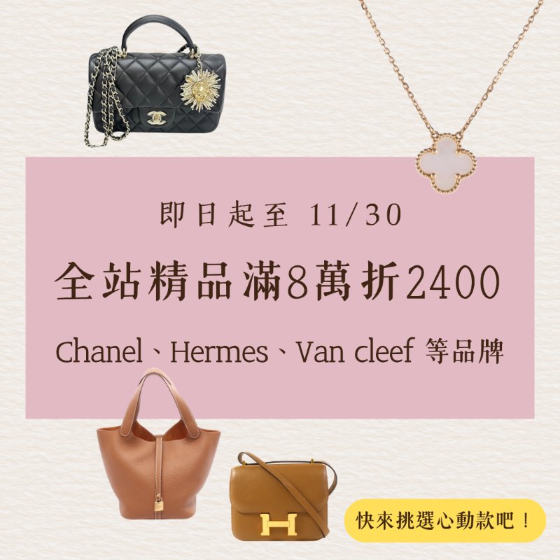 雙11加碼特殊優惠來啦 ! 全站精品滿8萬現折2400 ❤-0