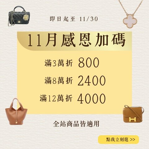 11月感恩加碼💖全站精品最高現折4000💖
