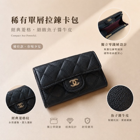 『全新全配』Chanel 香奈兒 新款CF單層拉鍊卡包 黑金單層卡包