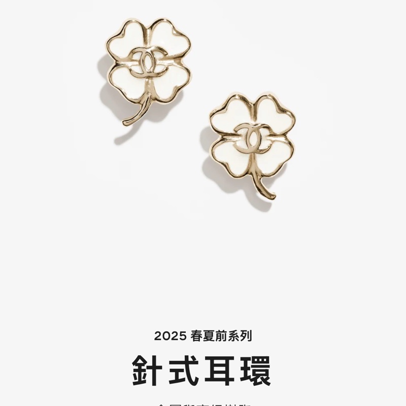 Chanel 四葉草🍀白琺瑯淡金 針式耳環-0