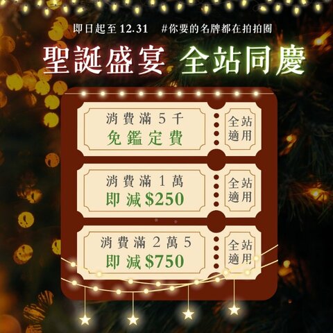 🎄聖誕盛宴 全站同慶🎉