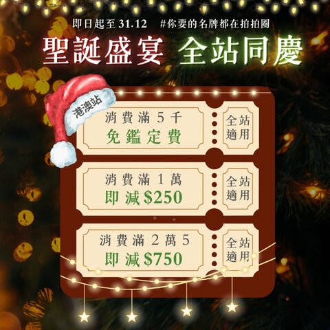 🎄聖誕盛宴 全站同慶🎉