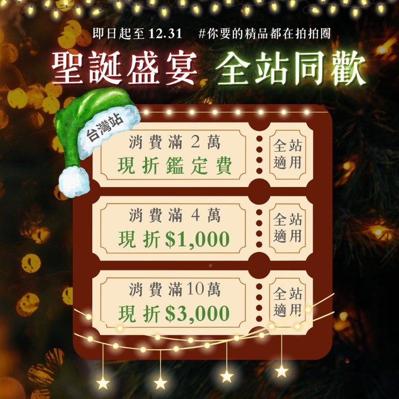 聖誕盛宴 全站同歡最高折$3,000🔥-0