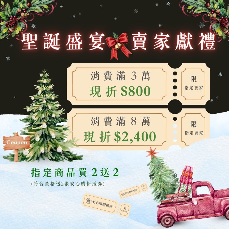 12月聖誕饗宴🎄指定賣家最高現折$2,400，再享2送2！-0