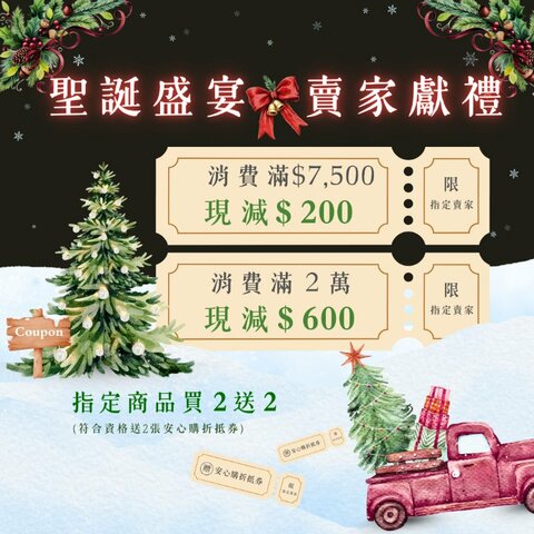 12月聖誕饗宴🎄指定賣家最高現折$2,400，再享2送2！