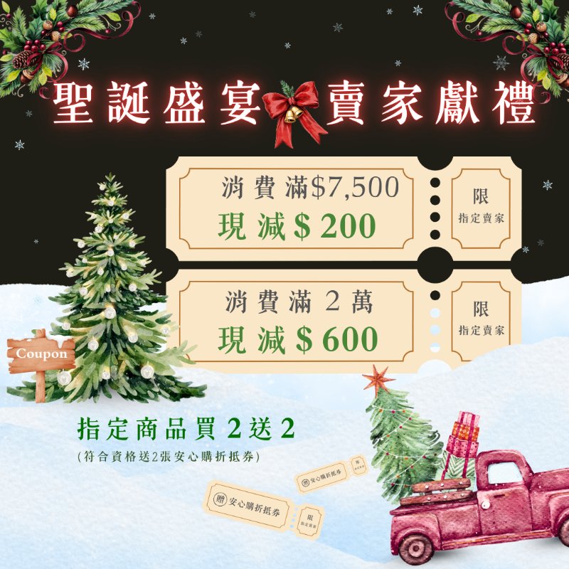 [已結束] 12月聖誕饗宴🎄指定賣家最高現折$2,400，再享2送2！-0