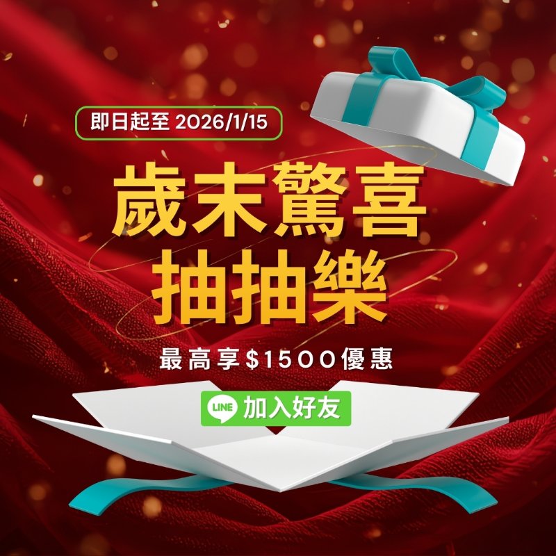 LINE新好友限定-歲末驚喜優惠-0