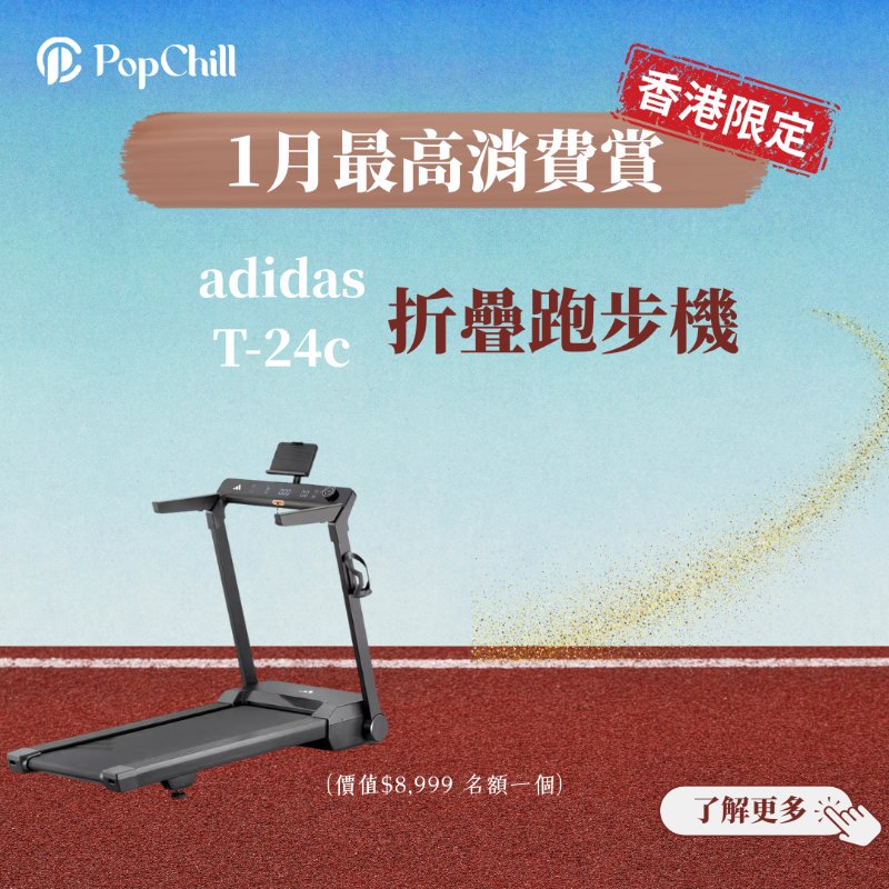 [香港限定] PopChill 1月最高消費賞✨-0