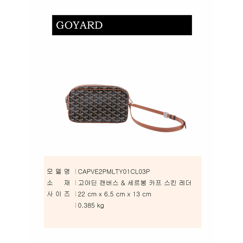 GOYARD Capver PM 套件 CAPVE2PMLTY01CL03P-1