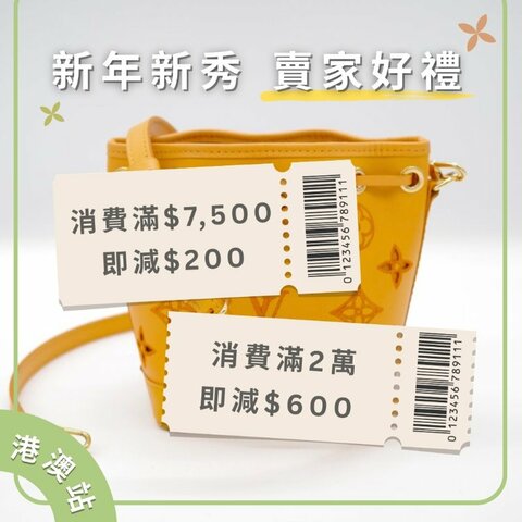 [港澳限定] 1月嚴選品牌月LV👜指定賣家最高即減$600🔥