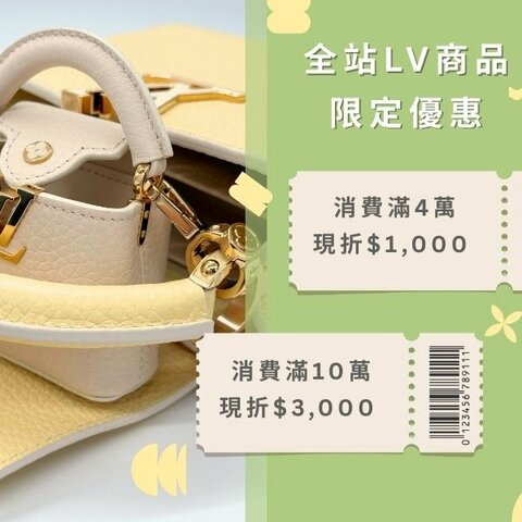 💥LV 全站限時回饋💥最高現折$3000✨