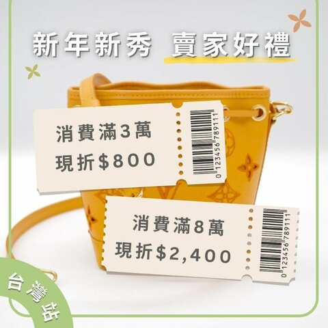 💥新年新秀登場💥指定賣家專屬好禮，最高現折 $2,400✨