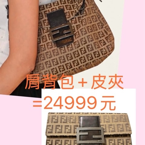 FENDI經典特價24999元🉐2個包🦋手提包+皮夾一套特價24999元🦋超值套組大特價🉐全套都幫您配好了👍老花肩背手提包 +老花長夾 =整套出售，喜歡一起帶走（成套更有質感及收藏完整度＆穿搭一致性）瘀