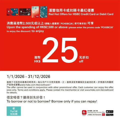 PopChill x 滙豐信用卡或扣賬卡最紅優惠